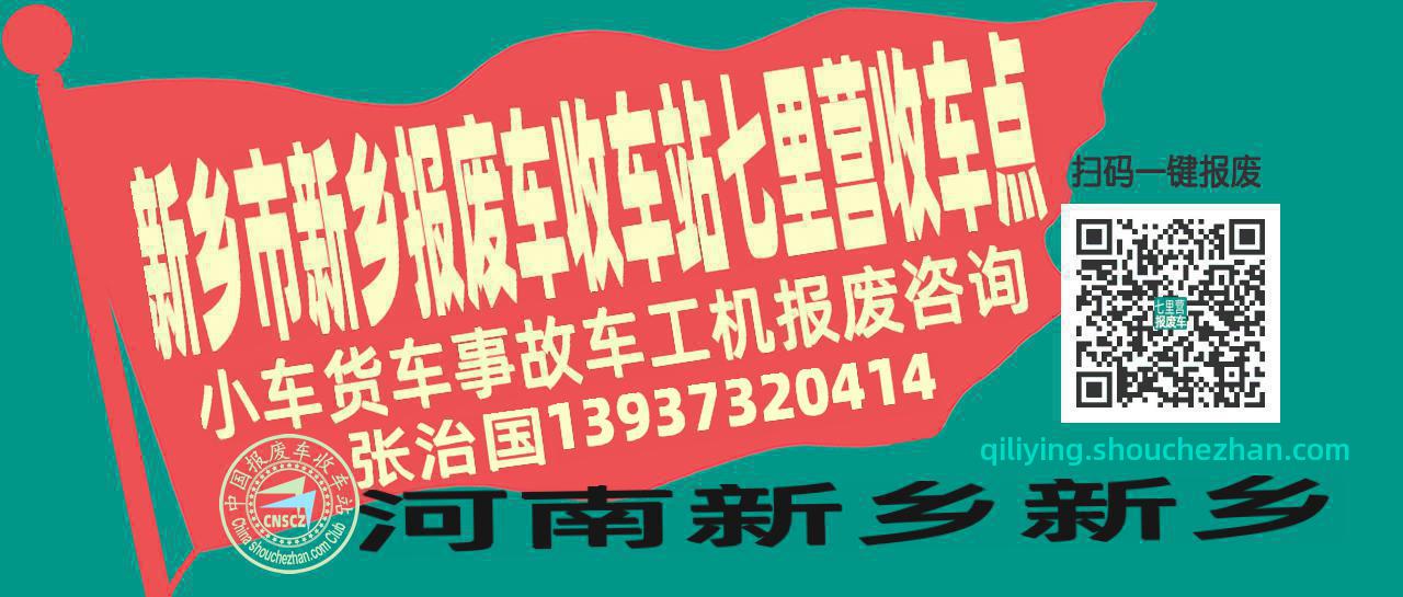 新乡市新乡报废车收车站七里营收车点